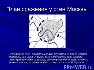 План сражения у стен Москвы «Поклонная гора, обширный редут и у самой большой до