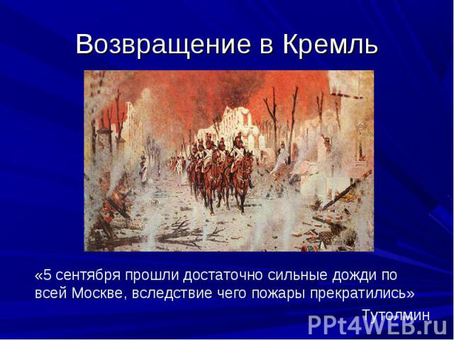 Возвращение в Кремль « «5 сентября прошли достаточно сильные дожди по всей Москве, вследствие чего пожары прекратились» Тутолмин