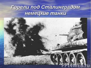 Горели под Сталинградом немецкие танки