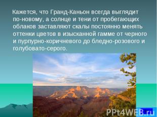 Кажется, что Гранд-Каньон всегда выглядит по-новому, а солнце и тени от пробегаю