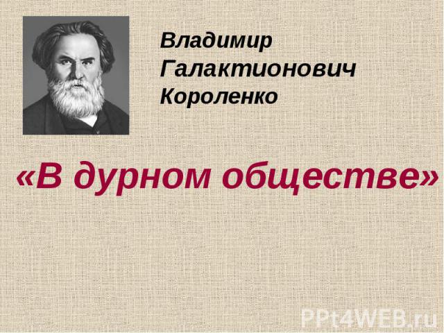 Владимир Галактионович Короленко «В дурном обществе»