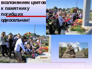 Митинг был закончен – возложением цветов к памятнику погибших односельчан!