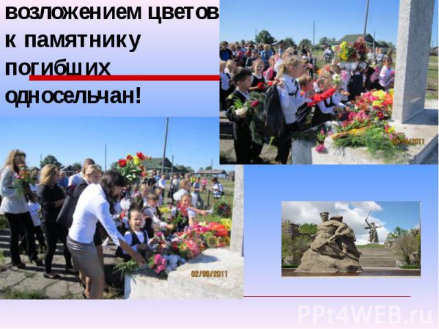 Митинг был закончен – возложением цветов к памятнику погибших односельчан!