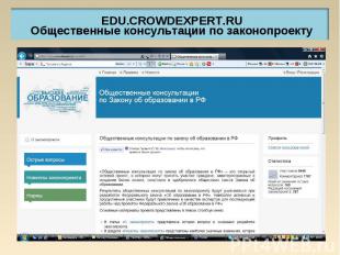 EDU.CROWDEXPERT.RU Общественные консультации по законопроекту