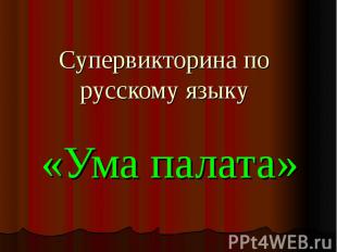 Супервикторина по русскому языку «Ума палата»