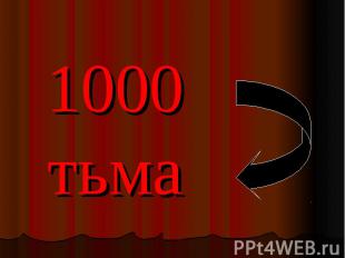 1000тьма
