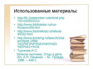 Использованные материалы: http://lit.1september.ru/articlef. php?ID=200501013 ht
