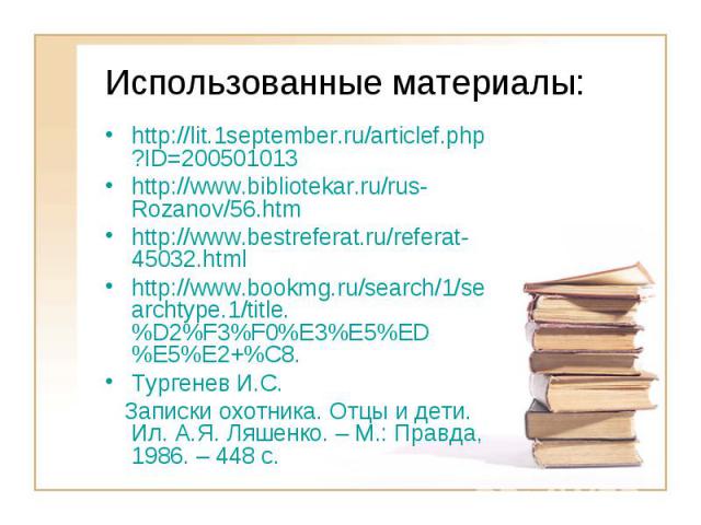 Использованные материалы: http://lit.1september.ru/articlef. php?ID=200501013 http://www.bibliotekar.ru/rus- Rozanov/56.htm http://www.bestreferat.ru/refer at-45032.html http://www.bookmg.ru/search/ 1/searchtype.1/title.%D2%F3%F0 %E3%E5%ED%E5%E2+%C8…