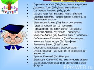 Гармаева Арюна (6б) Диаграммы и графики Дашиева Тоня (6б) Диаграммы Венна Санжие