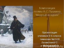 Композиция поэмы А.С.Пушкина "Медный всадник"