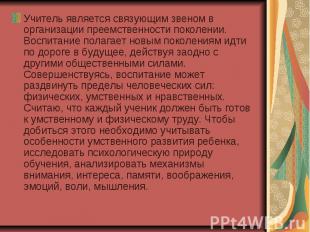 Учитель является связующим звеном в организации преемственности поколении. Воспи