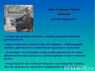 Иван Петрович Павлов 1849-1936 русский физиолог создал материалистическое учение