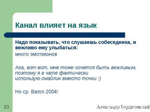 Александр Бердичевский. Диалог-2011 13 Канал влияет на язык Надо показывать, что