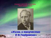 Жизнь и творчество В.Ф.Тендрякова