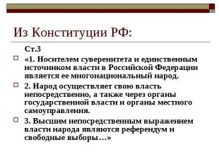 Из Конституции РФ: Ст.3 «1. Носителем суверенитета и единственным источником вла