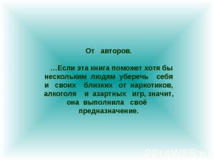 От авторов. …Если эта книга поможет хотя бы нескольким людям уберечь себя и свои