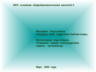 МОУ основная общеобразовательная школа 6 Материал подготовила Лебедева Инна Андр