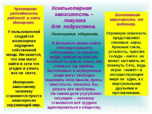 Компьютерная зависимость – ловушка для подростков. Чрезмерная увлечённость работ