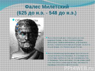 Фалес Милетский (625 до н.э. - 548 до н.э.) Фалес Милетский имел титул одного из