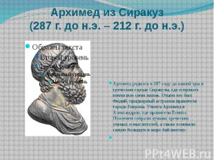 Архимед из Сиракуз (287 г. до н.э. – 212 г. до н.э.) Архимед родился в 287 году