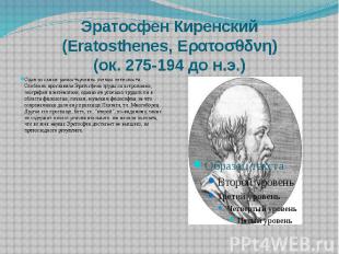 Эратосфен Киренский (Eratosthenes, Ερατοσθδνη) (ок. 275-194 до н.э.) Один из сам