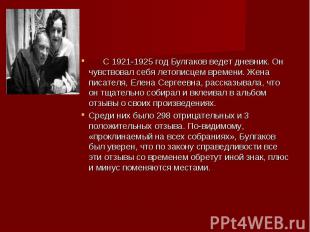 С 1921-1925 год Булгаков ведет дневник. Он чувствовал себя летописцем времени. Ж