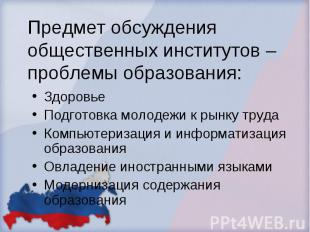 Предмет обсуждения общественных институтов – проблемы образования: Здоровье Подг