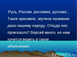 Русь, Россия, россияне, русские... Такое красивое, звучное название дано нашему