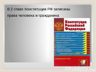 В 2 главе Конституции РФ записаны права человека и гражданина