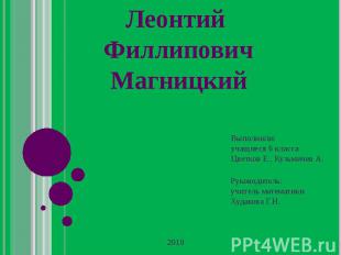 Выполнили: учащиеся 6 класса Цветков Е., Кузьмичев А. Руководитель: учитель мате