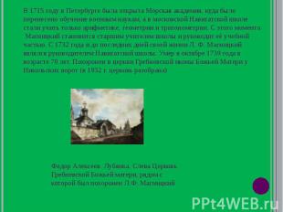 В 1715 году в Петербурге была открыта Морская академия, куда было перенесено обу