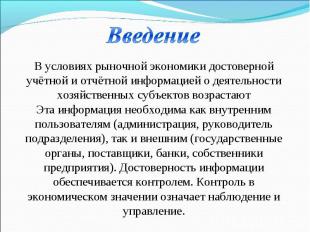 В условиях рыночной экономики достоверной учётной и отчётной информацией о деяте