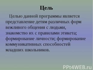 Цель Целью данной программы является представление детям различных форм вежливог