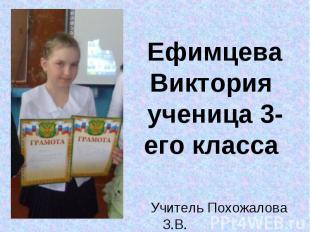 Ефимцева Виктория ученица 3-его класса Учитель Похожалова З.В.