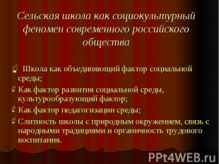 Сельская школа как социокультурный феномен современного российского общества Шко