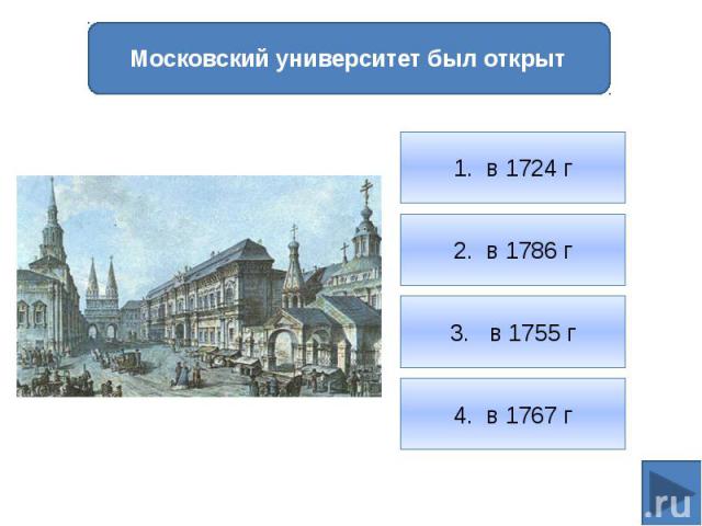 1. в 1724 г2. в 1786 г3. в 1755 г4. в 1767 гМосковский университет был открыт