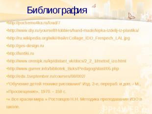 Библиография http://pochemu4ka.ru/load/7 http://www.diy.ru/yourself/Hobbies/hand