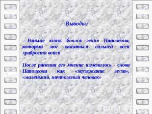 Раньше князь боялся гения Наполеона, который мог оказаться сильней всей храброст