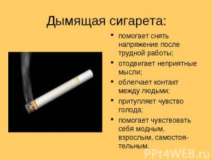 Дымящая сигарета: помогает снять напряжение после трудной работы; отодвигает неп