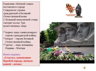 Памятник «Вечной славы» поставлен в городе Ставрополе героям гражданской и Велик