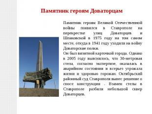 Памятник героям Доваторцам Памятник героям Великой Отечественной войны появился