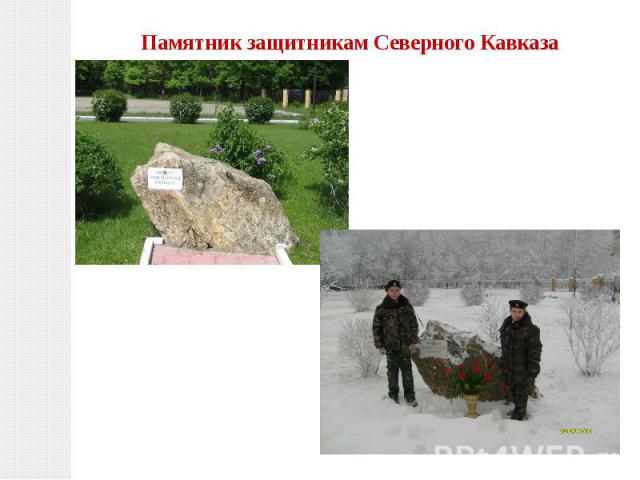 Памятник защитникам Северного Кавказа