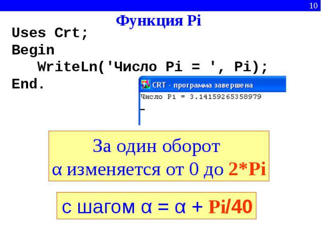 Функция Pi Uses Crt;Begin   WriteLn('Число Pi = ', Pi);End. За один оборот α изменяется от 0 до 2*Piс шагом α = α + Pi/40