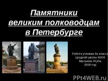 Памятники великим полководцам в Петербурге