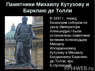 Памятники Михаилу Кутузову и Барклаю де Толли В 1837 г. перед Казанским собором