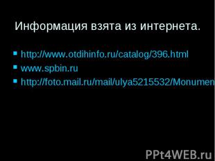 Информация взята из интернета.http://www.otdihinfo.ru/catalog/396.htmlwww.spbin.