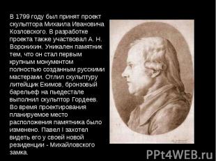 В 1799 году был принят проект скульптора Михаила Ивановича Козловского. В разраб