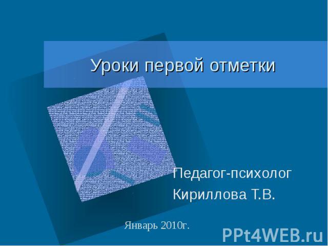 Уроки первой отметки Педагог-психолог Кириллова Т.В. Январь 2010г.