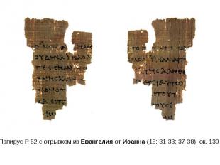 Папирус P 52 с отрывком из Евангелия от Иоанна (18: 31-33; 37-38), ок. 130 г.