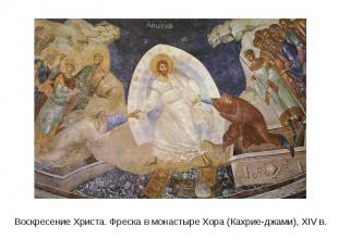 Воскресение Христа. Фреска в монастыре Хора (Кахрие-джами), XIV в.